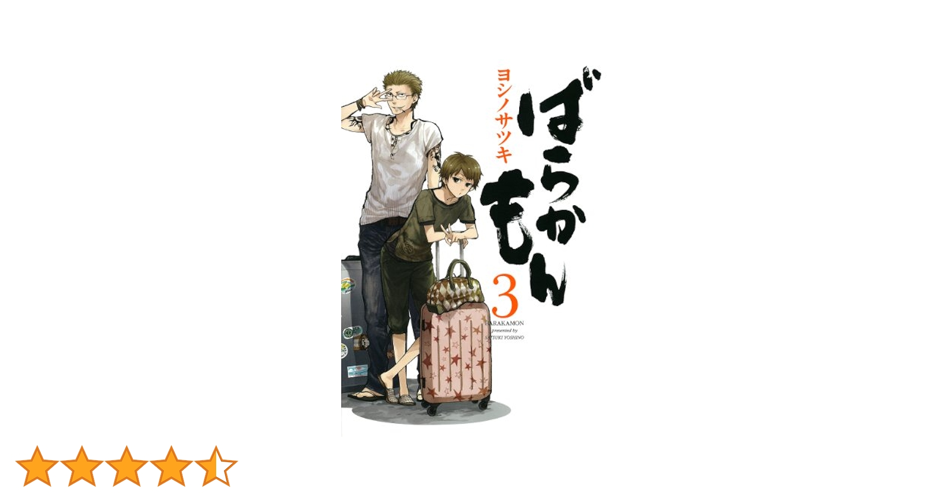 Amazon.co.jp: ばらかもん(3)(ガンガンコミックスONLINE